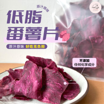 紫薯片配套